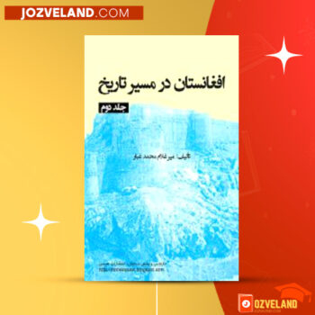 دانلود پی دی اف کتاب افغانستان در مسیر تاریخ جلد ۲ میر غلام محمد غبار PDF