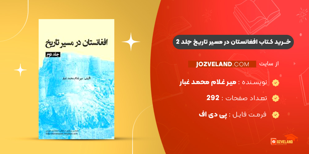 دانلود پی دی اف کتاب افغانستان در مسیر تاریخ جلد 2 میر غلام محمد غبار PDF