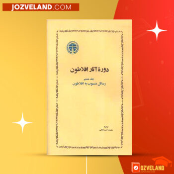 دانلود پی دی اف کتاب افلاطون محمدحسن لطفی PDF