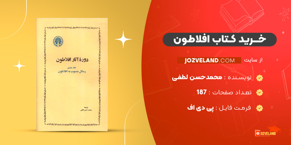 دانلود پی دی اف کتاب افلاطون محمدحسن لطفی PDF