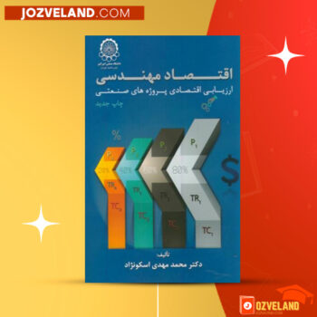 دانلود پی دی اف کتاب اقتصاد مهندسی دکتر مهدی اسکونژاد PDF