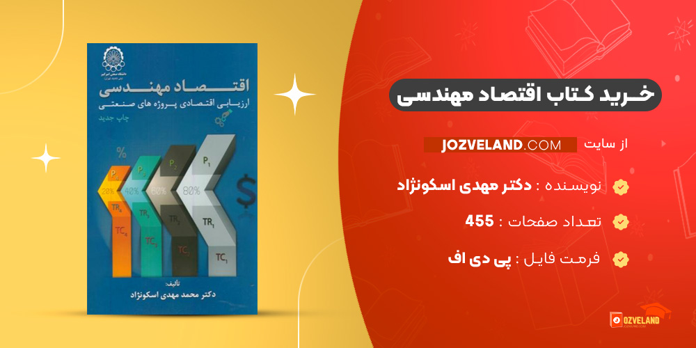 دانلود پی دی اف کتاب اقتصاد مهندسی دکتر مهدی اسکونژاد PDF