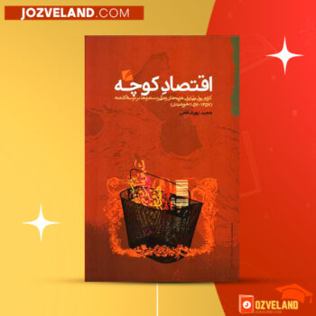 دانلود پی دی اف کتاب اقتصاد کوچه مجید پور شافعی PDF