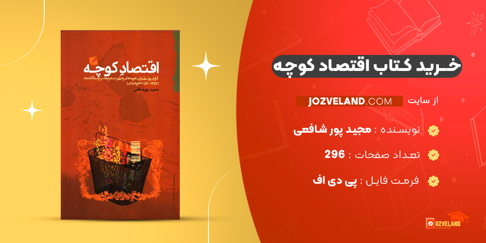 دانلود پی دی اف کتاب اقتصاد کوچه مجید پور شافعی PDF