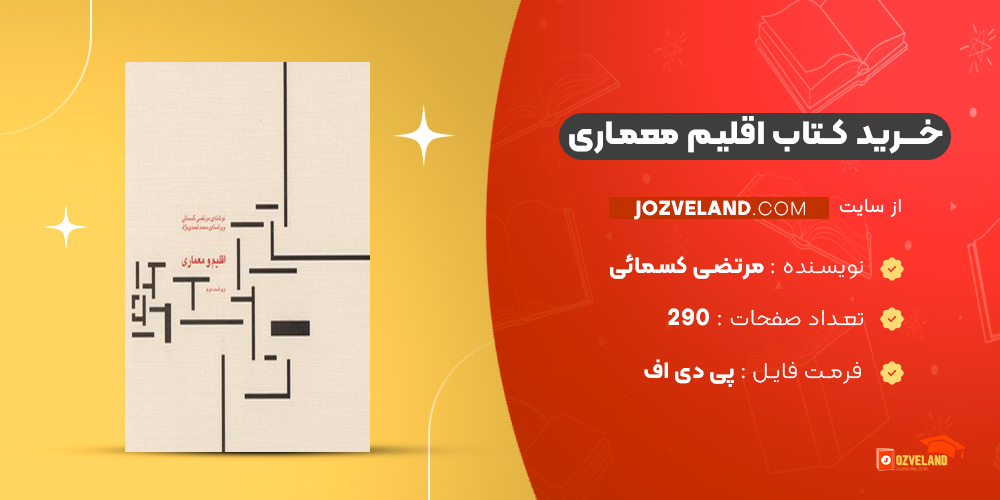 دانلود پی دی اف کتاب اقلیم معماری مرتضی کسمائی PDF