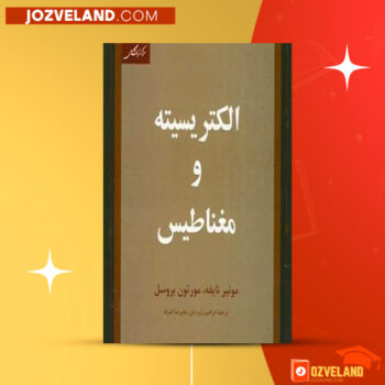 دانلود پی دی اف کتاب الکتریسته و مغناطیس ابراهیم زمردیان PDF