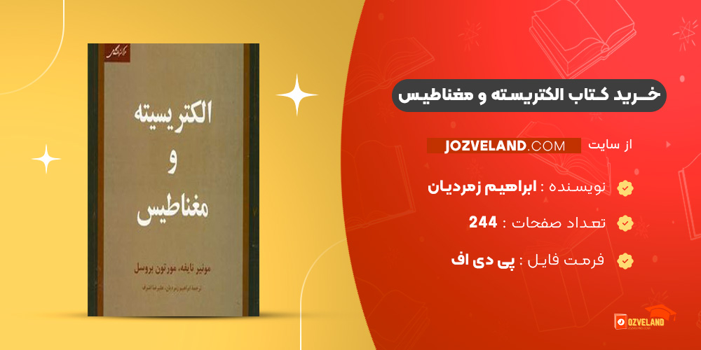 دانلود پی دی اف کتاب الکتریسته و مغناطیس ابراهیم زمردیان PDF