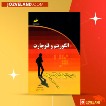 دانلود پی دی اف کتاب الگوریتم و فلوچارت بهرام غلامی PDF