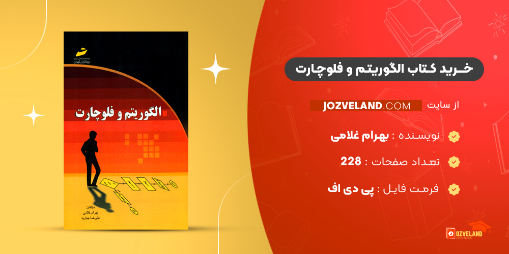 دانلود پی دی اف کتاب الگوریتم و فلوچارت بهرام غلامی PDF