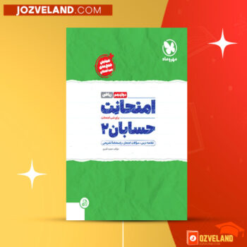 دانلود پی دی اف کتاب امتحانات حسابان ۲ مجید قمری PDF