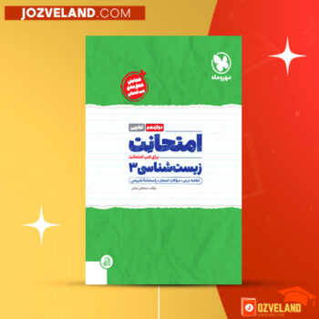 دانلود پی دی اف کتاب امتحانات زیست شناسی ۳ مصطفی نجفی PDF