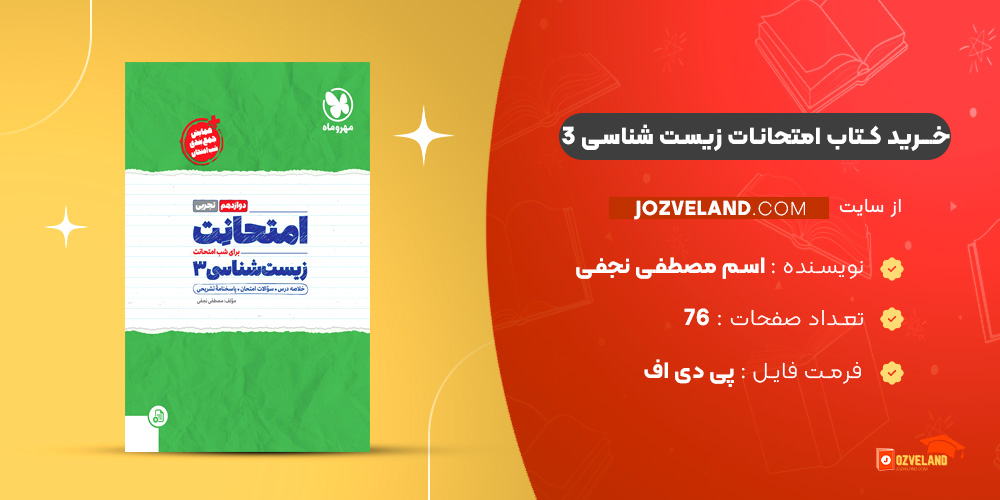 دانلود پی دی اف کتاب امتحانات زیست شناسی 3 مصطفی نجفی PDF