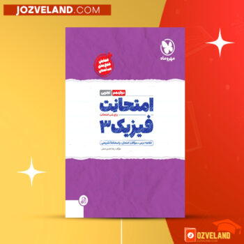 دانلود پی دی اف کتاب امتحانت فیزیک ۳ رضا عابدی منش PDF