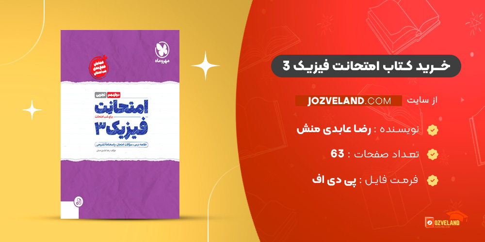 دانلود پی دی اف کتاب امتحانت فیزیک 3 رضا عابدی منش PDF