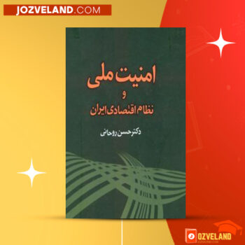 دانلود پی دی اف کتاب امنیت ملی و نظام اقتصادی ایران حسن روحانی PDF