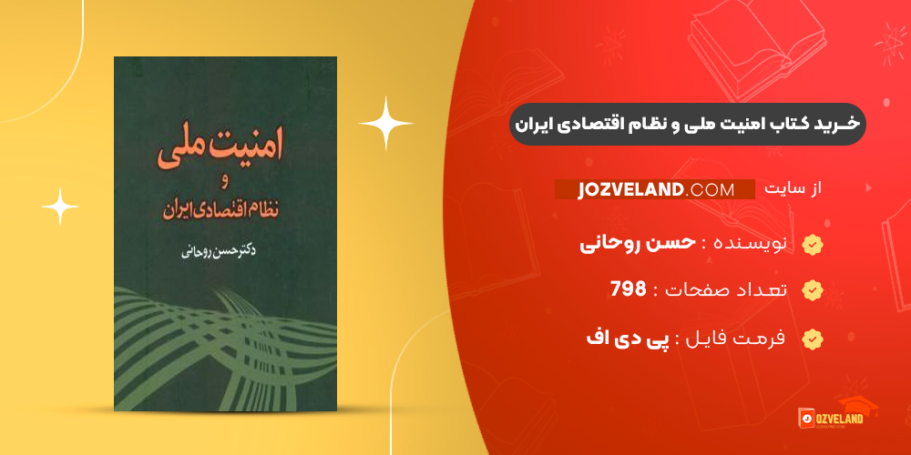 دانلود پی دی اف کتاب امنیت ملی و نظام اقتصادی ایران حسن روحانی PDF