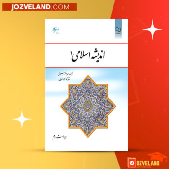 دانلود پی دی اف کتاب اندیشه اسلامی ۱ آیت الله جعفر سبحانی PDF