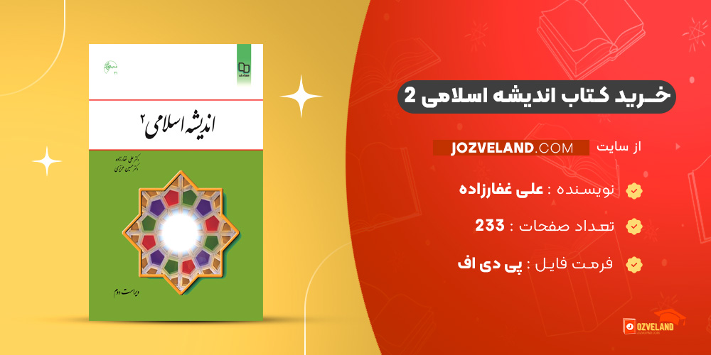 دانلود پی دی اف کتاب اندیشه اسلامی 2 علی غفارزاده PDF