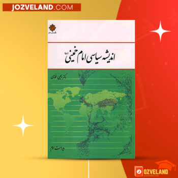 دانلود پی دی اف کتاب اندیشه سیاسی امام خمینی یحیی فوزی PDF