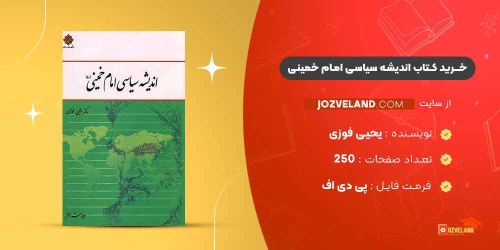 دانلود پی دی اف کتاب اندیشه سیاسی امام خمینی یحیی فوزی PDF