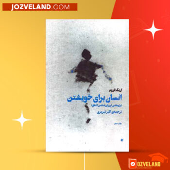 دانلود پی دی اف کتاب انسان برای خویشتن اکبر تبریزی PDF