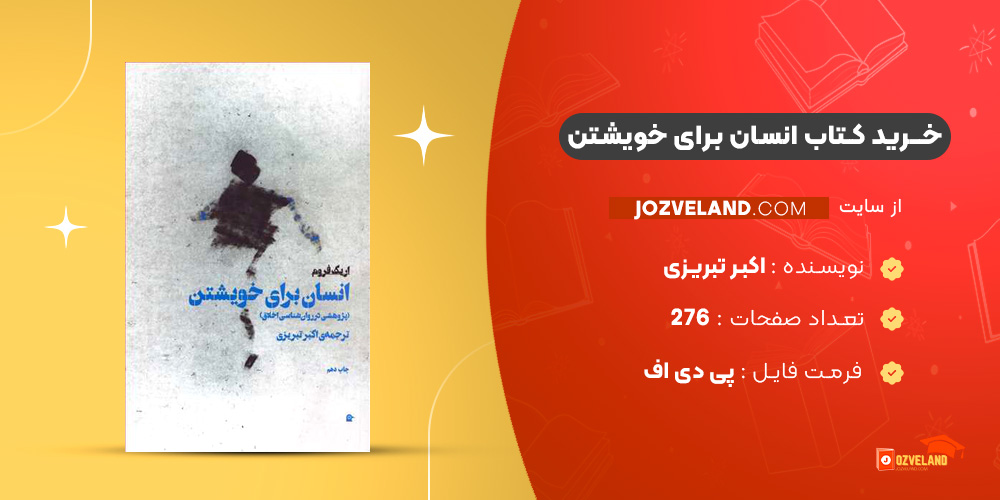 دانلود پی دی اف کتاب انسان برای خویشتن اکبر تبریزی PDF