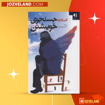 دانلود پی دی اف کتاب انسان در جستجوی خویشتن مهدی ثریا PDF