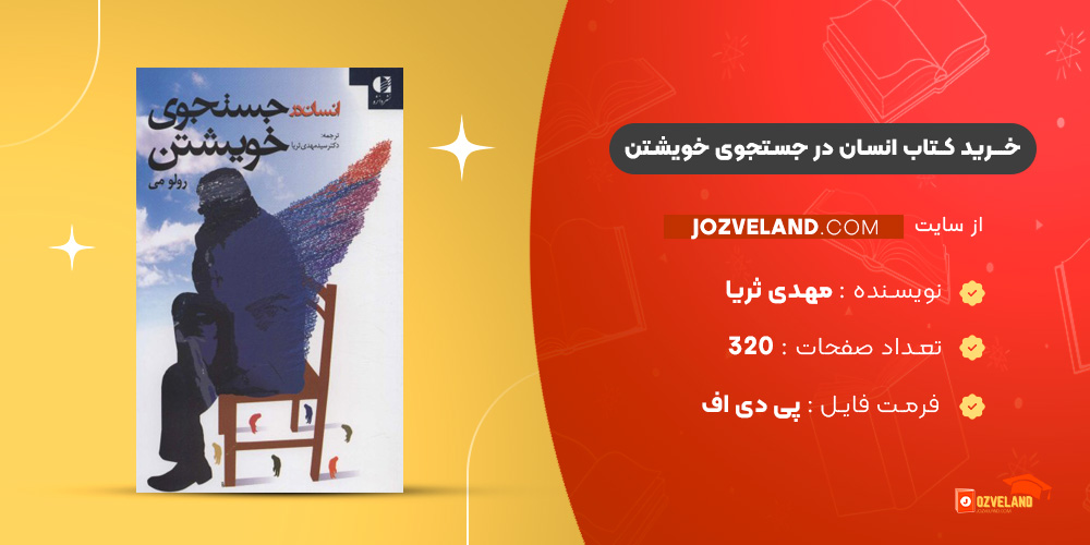 دانلود پی دی اف کتاب انسان در جستجوی خویشتن مهدی ثریا PDF
