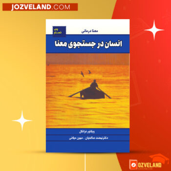 دانلود پی دی اف کتاب انسان در جستجوی معنا دکتر نهضت صالحیان PDF