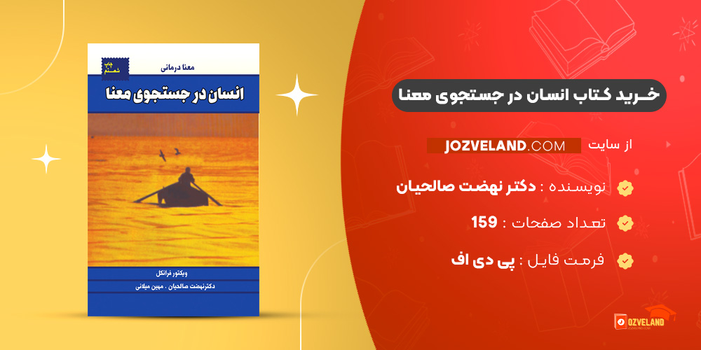 دانلود پی دی اف کتاب انسان در جستجوی معنا دکتر نهضت صالحیان PDF