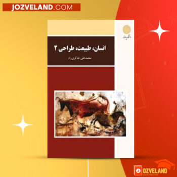 دانلود پی دی اف کتاب انسان طبیعت طراحی ۲ محمد علی شاکری راه PDF