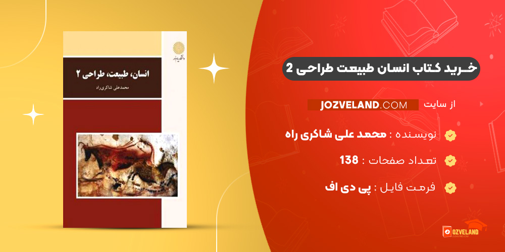 دانلود پی دی اف کتاب انسان طبیعت طراحی 2 محمد علی شاکری راه PDF