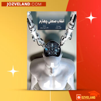 دانلود پی دی اف کتاب انقلاب صنعتی چهارم ایرج نبی پور PDF