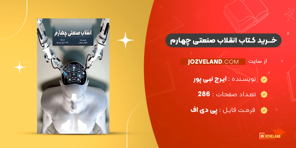 دانلود پی دی اف کتاب انقلاب صنعتی چهارم ایرج نبی پور PDF