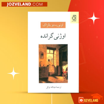 دانلود پی دی اف کتاب اوژنی گرانده عبدالله توکل PDF