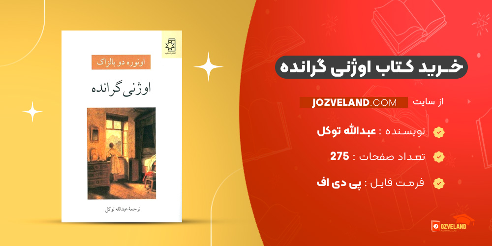 دانلود پی دی اف کتاب اوژنی گرانده عبدالله توکل PDF