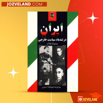 دانلود پی دی اف کتاب ایران در تندباد سیاست خارجی هوشنگ مهدوی PDF
