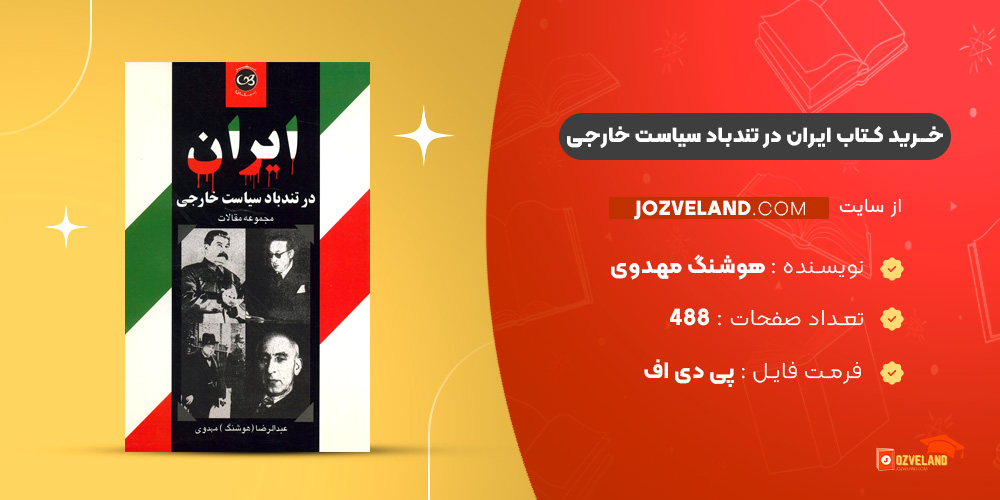 دانلود پی دی اف کتاب ایران در تندباد سیاست خارجی هوشنگ مهدوی PDF