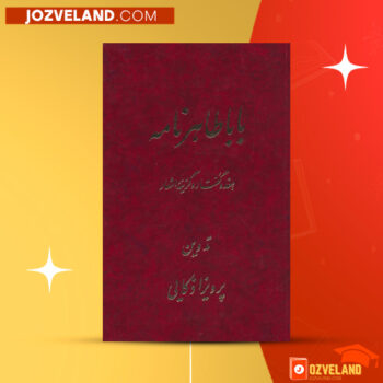 دانلود پی دی اف کتاب باباطاهر نامه پرویز اذکایی PDF