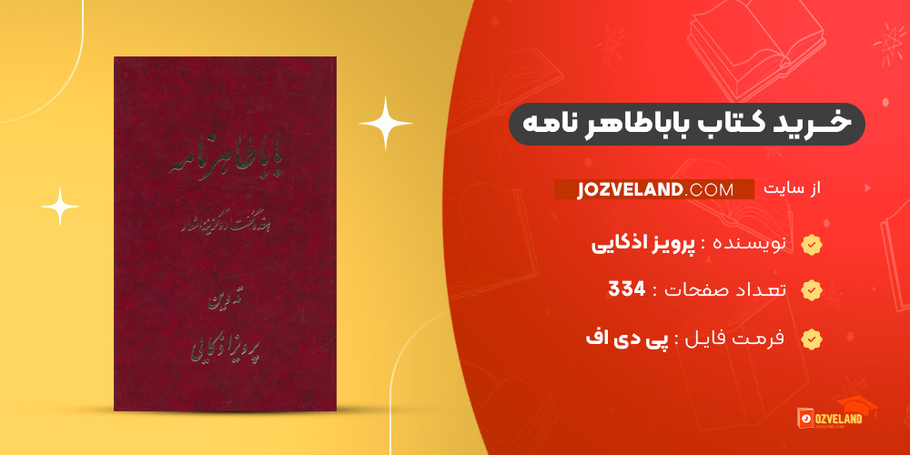 دانلود پی دی اف کتاب باباطاهر نامه پرویز اذکایی PDF