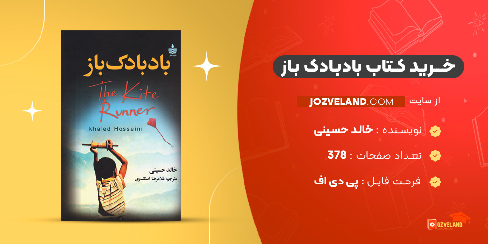 دانلود پی دی اف کتاب بادبادک باز خالد حسینی PDF