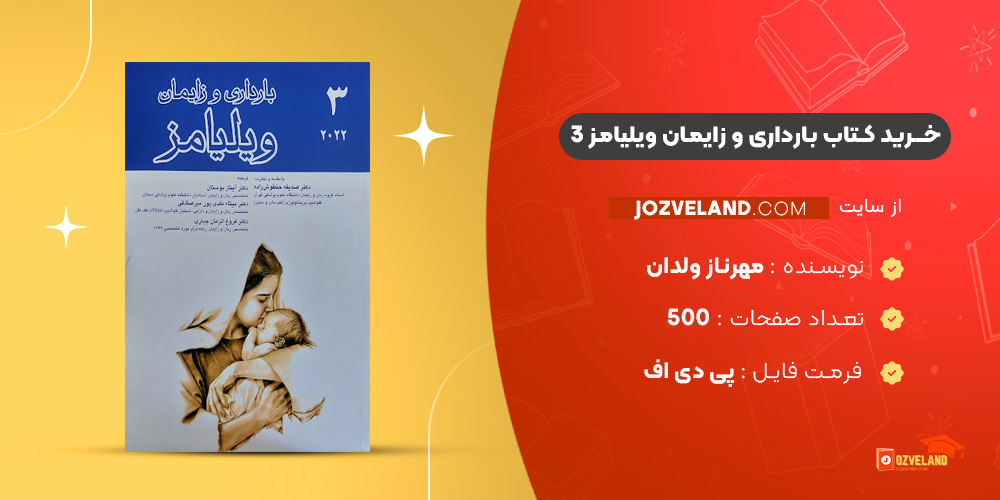 دانلود پی دی اف کتاب بارداری و زایمان ویلیامز 3 مهرناز ولدان PDF