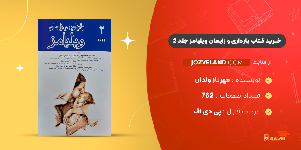 دانلود پی دی اف کتاب بارداری و زایمان ویلیامز جلد 2 مهرناز ولدان PDF
