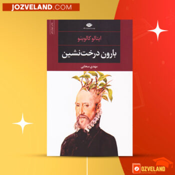 دانلود پی دی اف کتاب بارون درخت نشین ایتالو کالوینو PDF