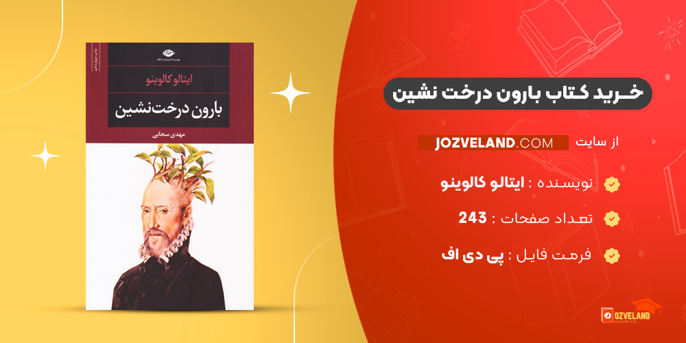 دانلود پی دی اف کتاب بارون درخت نشین ایتالو کالوینو PDF