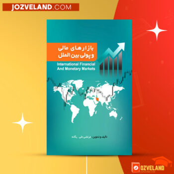 دانلود پی دی اف کتاب بازار های مالی و پولی بین المللی مرتضی علی یگانه PDF