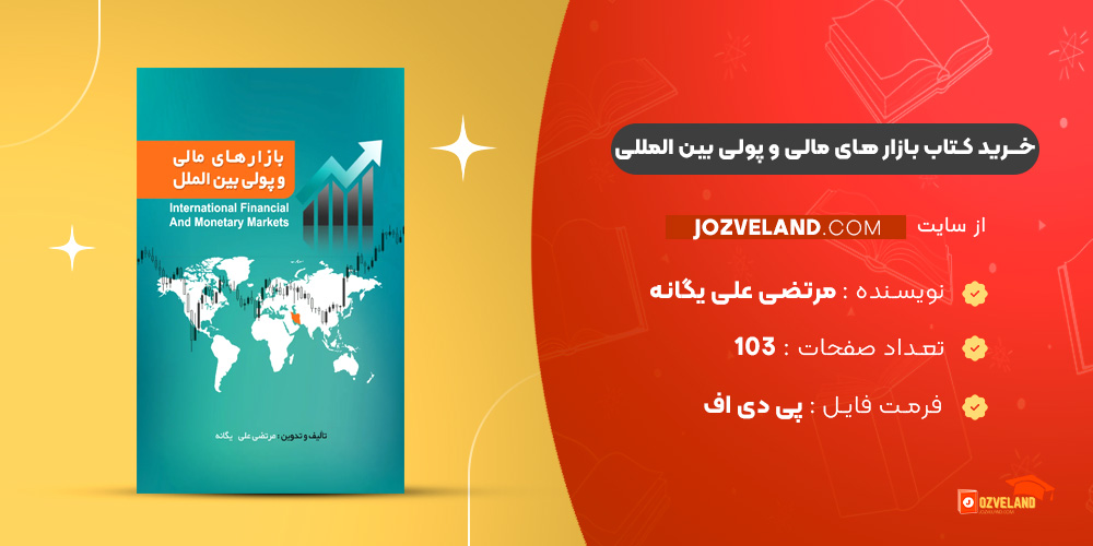 دانلود پی دی اف کتاب بازار های مالی و پولی بین المللی مرتضی علی یگانه PDF