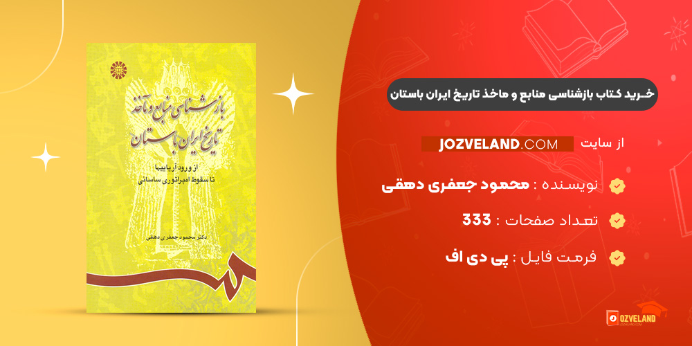 دانلود پی دی اف کتاب بازشناسی منابع و ماخذ تاریخ ایران باستان محمود جعفری دهقی PDF