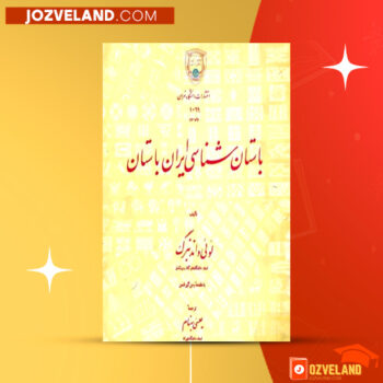 دانلود پی دی اف کتاب باستان شناسی ایران باستان عیسی بهنام PDF