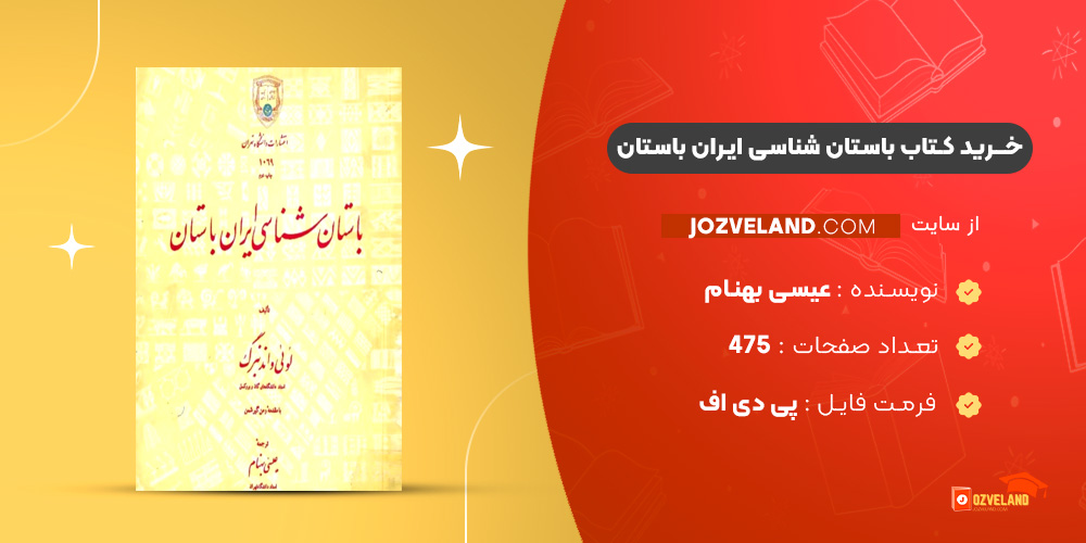 دانلود پی دی اف کتاب باستان شناسی ایران باستان عیسی بهنام PDF
